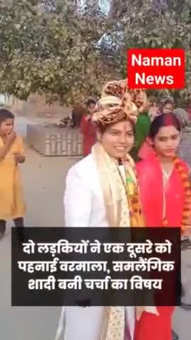 पटना ग्रामीण: देवरिया में दो लडकियों ने एक दुसरे को पहनाई वरमाला! #deoria #viralvideo #digitalvideo #treandingnews