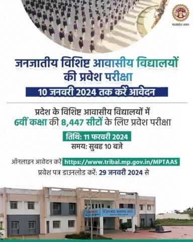 #मध्यप्रदेश: #जनजाति विशिष्ट #आवासीयविद्यालय #कक्षा6प्रवेश_परीक्षा 10 जनवरी तक करें #आवेदन #11फ़रवरी को आयोजित होगी परीक्षा @sushilsonkar95