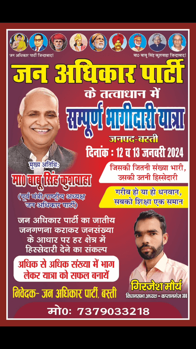 #बस्ती_जिला में 13 जनवरी 2024 को सुबह 9 बजें से टोल प्लाजा बस्ती से शुरू होने वाली #जन_अधिकार_पार्टी के तत्वावधान में #सम्पूर्ण_भागीदारी_यात्रा
#JanAdhikarParty #BabuSinghKushwaha