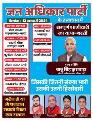 #सम्पूर्ण_भागीदारी_यात्रा #जन_अधिकर_पार्टी_जिंदाबाद #abhishej_jap