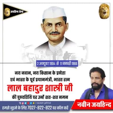 जय जवान,जय किसान के प्रणेता एवं भारत के पूर्व प्रधानमंत्री भारत रत्न लाल बहादुर शास्त्री जी की पुण्यतिथि पर उन्हें शत-शत नमन।
#लाल_बहादुर_शास्त्री #जयहिंद_सेना #नवीन_जयहिंद #रोहतक #हरियाणा