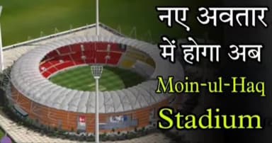 moin ul haq stadium patna #cmobihar #patna #nitishkumarbihar