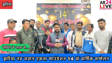 #झरिया_नव_जवान_एकता_फाउंडेशन 14 वां वार्षिक #सम्मेलन हुआ एवं फाउंडेशन के मेंबर को #सम्मानित किया गया.