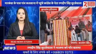 भाजपा चोरी करती है.हर जगह पर चोरी हुई : रणदीप सिँह सुरजेवाला (कांग्रेस नेता )
#कुरुक्षेत्र