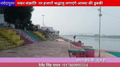 होशंगाबाद शहर :मकर संक्रांति पर हजारों श्रद्धालु लगाएंगे आस्था की डुबकी
#narmadapuram
#makarsakranti
#sethanighat
#news