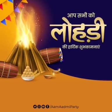 आप सभी को लोहड़ी की हार्दिक शुभकामनाएं✨
#HappyLohri
