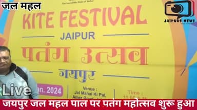 जयपुर जलमहल पाल पर पतंग महोत्सव शुरू हुआ #jaipursnews #kitefestival #kite #jalmahel