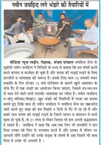 नवीन जयहिंद लगे भंडारे की तैयारी में।
#मकर_सक्रांति #भंडारा #जयहिंद_सेना #नवीन_जयहिंद #रोहतक #हरियाणा
