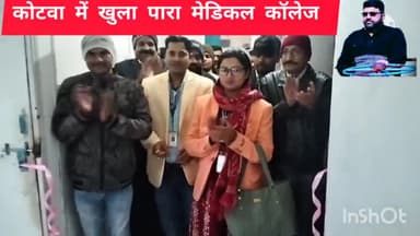 #कोटवा में# खुला# पारा# मेडिकल #कॉलेज का हुआ #उद्घाटन।
