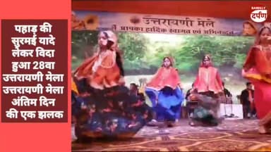 पहाड़ की सुरमई यादे लेकर विदा हुआ 28वा उत्तरायणी मेला #mela #viralvideo #newseason
