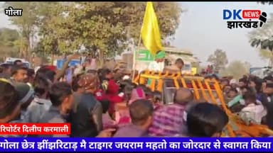 गोला छेत्र झींझरिटाड़ मै टाइगर जयराम महतो का जोरदार से स्वागत किया #1932#khatiyani