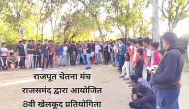 #राजपूत चेतना मंच राजसमंद द्वारा आयोजित 8वी खेलकूद प्रतियोगिता का आयोजन बंशावलियों का गुड़ा में हुआ ।
#rajasthan