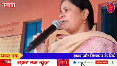 हिसुआ: एक रोटी कम खाएं लेकिन बच्चों को जरूर पढ़ायें :- #नीतू #सिंह