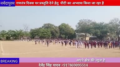 होशंगाबाद शहर :गणतंत्र दिवस पर प्रस्तुति देने हेतु पीटी का अभ्यास किया जा रहा है
#pt
#republicday2024
#narmadapuram