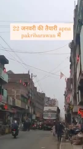 अकबरपुर: #रामजन्म 22जनवरी की तैयारी #पकरीबरावां नवादा