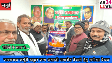 #जमुई
#जननायक_कर्पूरी_ठाकुर जन्म शताब्दी #समारोह तैयारी हेतु समीक्षा बैठक👇👇👇