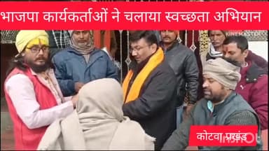 कोटवा में# भाजपा #कार्यकर्ताओं ने #चलाया #स्वच्छता #अभियान।।
