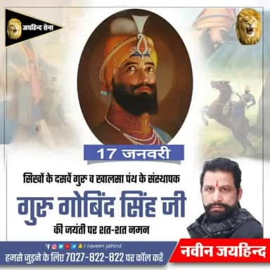 सिखो के दसवें गुरु व खालसा पंथ के संस्थापक गुरु गोबिंद सिंह जी की जयंती पर शत शत नमन।
#गुरुगोबिंदसिंह #जयहिंदसेना #नवीन_जयहिंद #रोहतक #हरियाणा