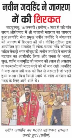 जयहिंद ने धार्मिक कार्यक्रम में की शिरकत।
#बालाजी_महाराज #जयहिंदसेना #नवीन_जयहिंद #बहादुरगढ़ #हरियाणा #epaper