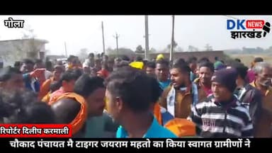 गोला: टाइगर जयराम महतो के पहुंचने से गूंज उठा चौकाद गाँव #tiger#jairam#mahto#1932khatiyan