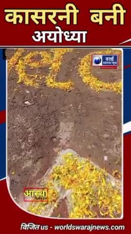 #हरदा #कासरनी #राममंदिर_प्राण_प्रतिष्ठा_महोत्सव #viral #reels #news #आस्था_दर्शन24 #अयोध्या #shortvideo