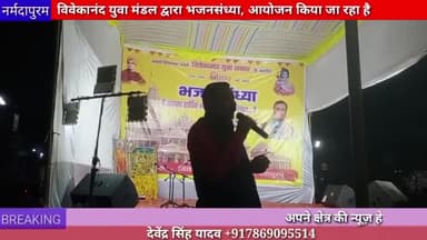 होशंगाबाद शहर :विवेकानंद युवा मंडल द्वारा भजन संध्या का आयोजन किया जा रहा है
#bhajansandhya
#shreerammandir
#ayodhya
