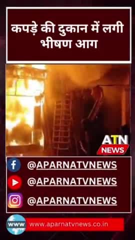 #मुज़फ्फरनगर ➡ कपड़े की दुकान में लगी भीषण आग #news #aparnatvnews #atn #aag