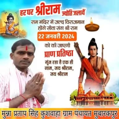 सभी देशवासी राममय हुए जा रहे हैं,
स्वप्न हो रहा साकार, हमारे राम आ रहे हैं
मात्र 7 दिन शेष ...
#मुन्ना_भाई_मुबारकपुर #Jay_Shree_Ram #rammandirayodhya