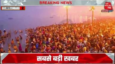 #प्रयागराज में #माघ मेला शुरू 20 लाख श्रद्धालुओं के आने का अनुमान सुरक्षा के पुख्ता इंतजाम