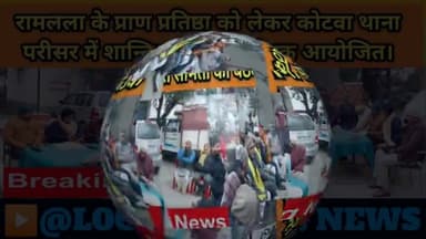 रामलला के प्राण प्रतिष्ठा को लेकर कोटवा थाना परिसर में शान्ति समिती की बैठक आयोजित
#प्राण_प्रतिष्ठा