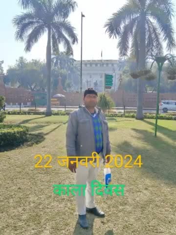 22 जनवरी 2024 #काला_दिवस
#चौधरी_विकास_पटेल राष्ट्रीय अध्यक्ष राष्ट्रीय पिछड़ा वर्ग मोर्चा नई दिल्ली