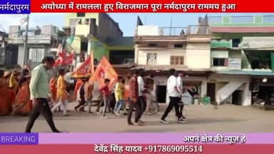 होशंगाबाद शहर: अयोध्या में रामलाल हुए विराजमान पूरा नर्मदा परम राममय हुआ
#rammandir
#ayodhya
#pranpratistha
#news2024