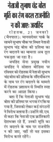 नेताजी 4सुभाष चंद्र बोस मूर्ति का रंग बदल राजनीति न की जाए: जयहिंद
#सुभाष_चंद्र_बोस #जयहिन्द_सेना #नवीन_जयहिन्द #रोहतक #हरियाणा #epaper