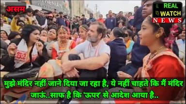 मुझे मंदिर नहीं जाने दिया जा रहा है, ये नहीं चाहते कि मैं मंदिर जाऊं..साफ है कि 'ऊपर' से आदेश आया है..
@incindia @rahulgandhi @LambaAlka @Pawankhera @supriyashrinate
#BharatJodoNyayYatra #RahulGandhi #Congress #asam
