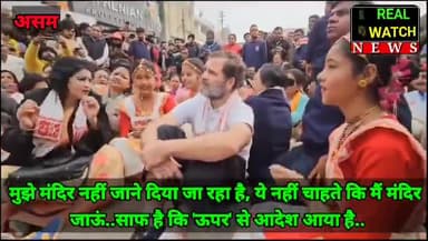 मुझे मंदिर नहीं जाने दिया जा रहा है, ये नहीं चाहते कि मैं मंदिर जाऊं..साफ है कि 'ऊपर' से आदेश आया है..
@incindia @rahulgandhi @LambaAlka @Pawankhera @supriyashrinate
#BharatJodoNyayYatra #RahulGandhi #Congress #asam