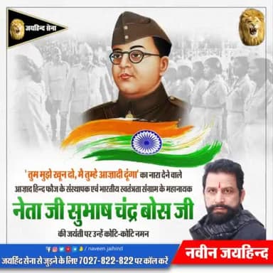 'तुम मुझे खून दो, मैं तुम्हे आज़ादी दूंगा' का नारा देने वाले आज़ाद हिन्द फौज के संस्थापक एवं भारतीय स्वतंत्रता संग्राम के महानायक नेताजी सुभाषचंद्र बोस जी की जयंती पर उन्हें कोटि-कोटि नमन।
#नेताजी_सुभाष_चंद्र_बोस #जयहिंदसेना #नवीन_जयहिन्द