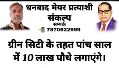 👉 धनबाद #मेयर प्रत्याशी #संकल्प पत्र आप सभी के बीच #समर्पित कर रहा हूं।