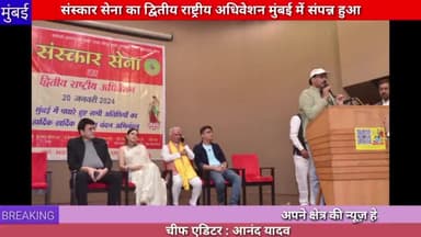 मुंबई :संस्कार सेना का द्वितीय राष्ट्रीय अधिवेशन मुंबई में संपन्न हुआ#mumbai
#sanskar Sena
#national
#adhiveshan
#news
