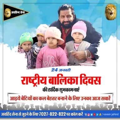 राष्ट्रीय बालिका दिवस की हार्दिक शुभकामनाएं।
#राष्ट्रीय_बालिका_दिवस #जयहिन्द_सेना #नवीन_जयहिन्द #रोहतक #हरियाणा