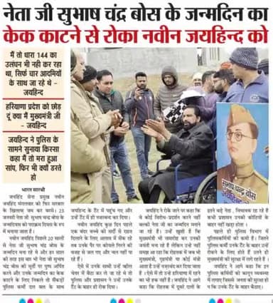 नेता जी सुभाष चंद्र बोस के जन्मदिन का केक काटने से रोका नवीन जयहिंद को।
#NetajiSubhasChandraBose #जयहिन्द_सेना #नवीन_जयहिन्द #रोहतक #हरियाणा #epaper