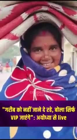 गरीबों को #अयोध्या में #राम मंदिर में दर्शन करने से रोक दिया गया।
#इलाहाबाद से दर्शन करने गई महिला को रोक दिया गया!