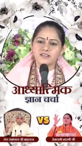 आध्यात्मिक #ज्ञान_चर्चा
#Hindu #ved #satlok #jaipur #bhakti #bhagvan #god