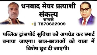 👉 धनबाद #मेयर प्रत्याशी #संकल्प पत्र आप सभी के बीच #समर्पित कर रहा हूं।
@dhanbadsabjibazar