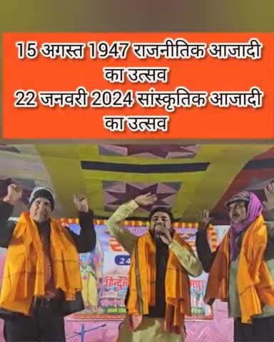 15 अगस्त 1947 को आज़ादी का उत्सव और 22 जनवरी 2024 को सांस्कृतिक आजादी का उत्सव । #RamMandirPranPrathistha