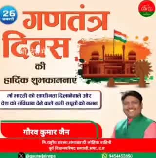 समस्त देशवासियों को गणतंत्र दिवस की हार्दिक बधाई एवं शुभकामनाएं।
#happyrepublicday2024