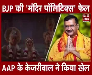 BJP की 'मंदिर पॉलिटिक्स' फेल AAP के केजरीवाल ने किया खेल
#हिन्दी_ख़बर के संपादक #अतुल_अग्रवाल का सटीक विश्लेषण.
