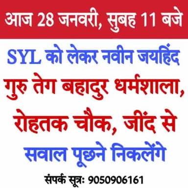 SYL पर नवीन जयहिंद सवाल पूछने जाएंगे सीएम अरविंद केजरीवाल व भगवंत मान से।
आज रविवार 28 जनवरी, सुबह 11 बजे,
गुरु तेग बहादुर धर्मशाला रोहतक चौक,जींद
#SYL #जयहिंद_सेना #नवीन_जयहिंद #जींद #हरियाणा