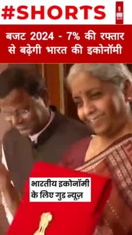 बजट 2024 - 7% की रफ्तार
से बढ़ेगी भारत की इकोनॉमी
#newsoutlookindia