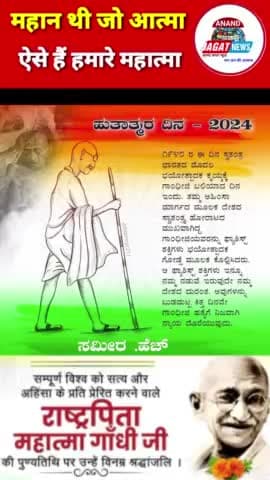 महान थी जो आत्मा, ऐसे हमारे महात्मा
#mahatmagandhi
#punyatithi
#30January2024
#rastrapita
#news#viral#trending #latest