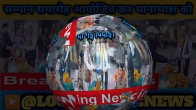 समारोह आयोजित कर निवर्तमान थानाध्यक्ष अनुज कुमार सिंह को दी गई विदाई।
#बिहारपुलिस #सम्मानसमारोह